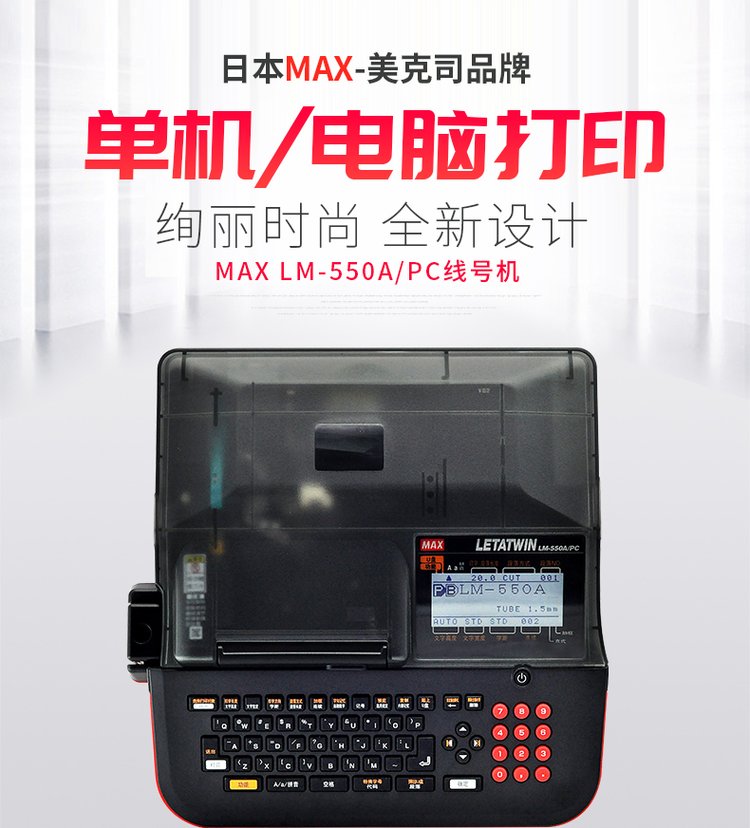 max線號機LM-550A2